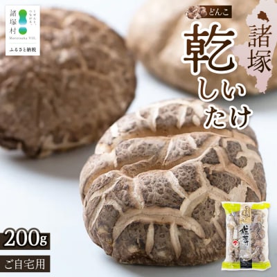 【家庭用】乾しいたけ どんこ 200g 宮崎県諸塚村産 乾燥椎茸 しいたけ