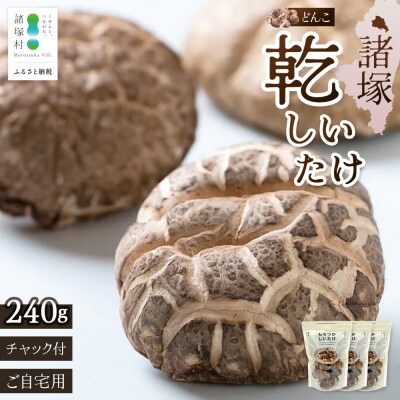 【家庭用】乾しいたけ どんこ 80g×3P 宮崎県諸塚村産 乾燥椎茸 しいたけ
