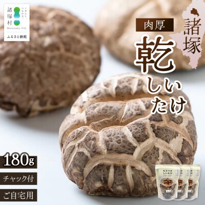 【家庭用】乾しいたけ 肉厚 60g×3P 宮崎県諸塚村産 乾燥椎茸 しいたけ
