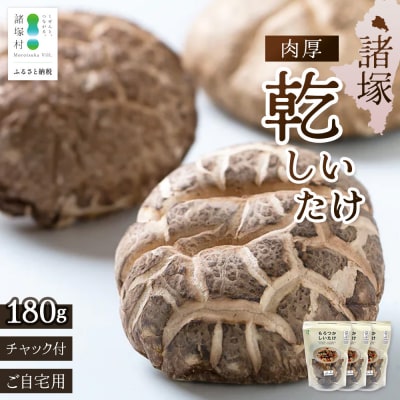 【家庭用】乾しいたけ 肉厚 60g×3P 宮崎県諸塚村産 乾燥椎茸 しいたけ