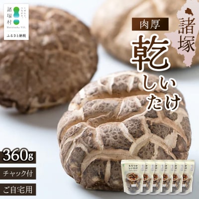 【家庭用】宮崎県諸塚村産 乾しいたけ 肉厚 60g×6P