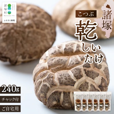 【家庭用】宮崎県諸塚村産 乾しいたけ こつぶ 40g×6P