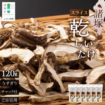 【家庭用】宮崎県諸塚村産 乾しいたけ スライス 20g×6P