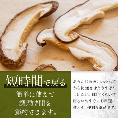 【家庭用】宮崎県諸塚村産 乾しいたけ スライス 20g×6P