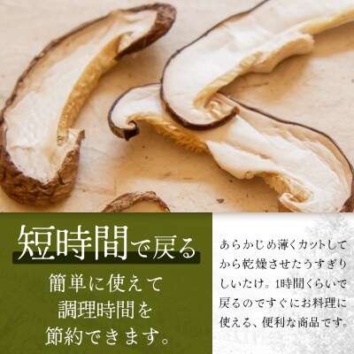 【家庭用】宮崎県諸塚村産 乾しいたけ スライス 20g×6P