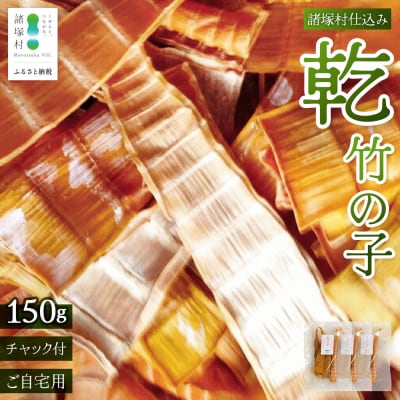 乾竹の子 50g×3P 計150g