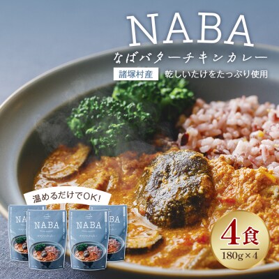 NABA バターチキンカレー 4食 セット