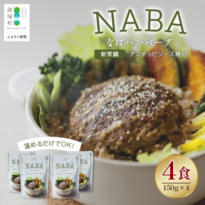 NABA ハンバーグアンチョビソース掛け 4食 セット