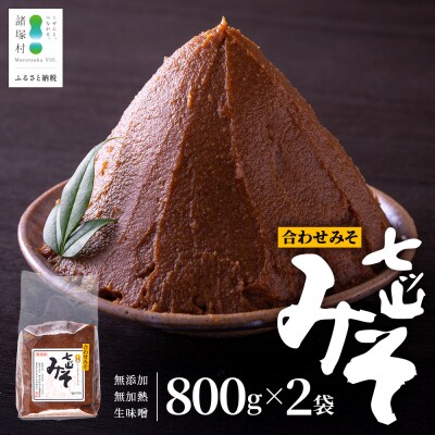 【婦人会で受け継がれるふるさと味噌】合わせみそ 七ツ山みそ 800g×2袋