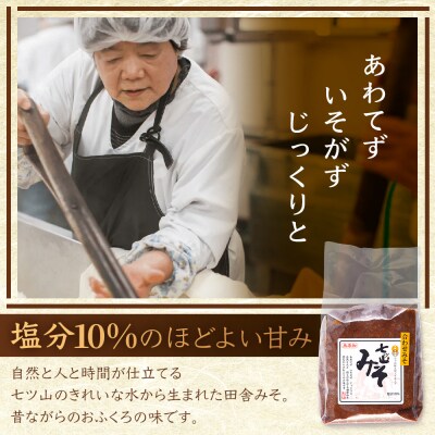 【婦人会で受け継がれるふるさと味噌】合わせみそ 七ツ山みそ 800g×2袋