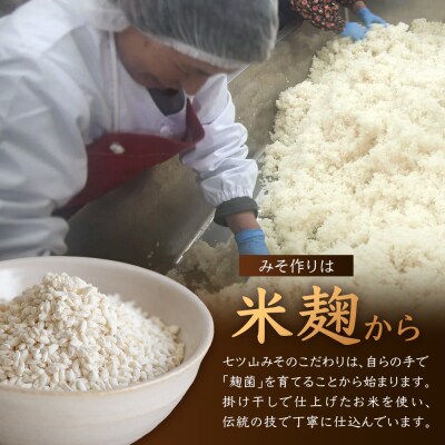 【婦人会で受け継がれるふるさと味噌】合わせみそ 七ツ山みそ 800g×2袋