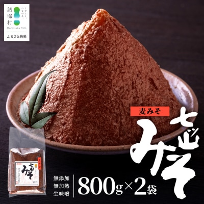 【婦人会で受け継がれるふるさと味噌】麦みそ 七ツ山みそ 800g×2袋