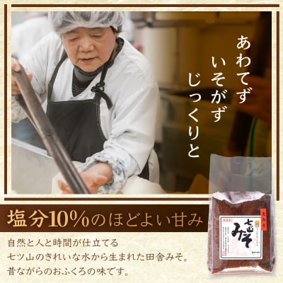 【婦人会で受け継がれるふるさと味噌】麦みそ 七ツ山みそ 800g×2袋