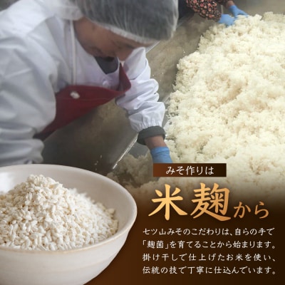 【婦人会で受け継がれるふるさと味噌】麦みそ 七ツ山みそ 800g×2袋