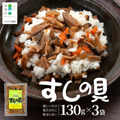 すしの具 混ぜるだけ 130g×3袋
