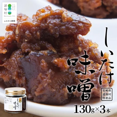 【椎茸入り油味噌】しいたけ味噌 130g×3本