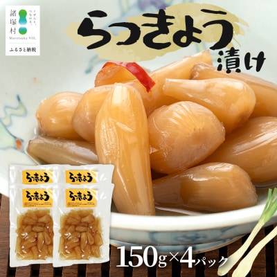箸がとまらんおいしさ! らっきょう漬け 150g×4P