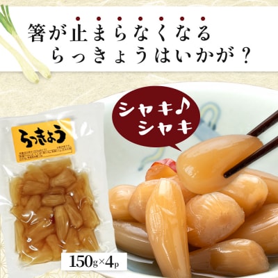 箸がとまらんおいしさ! らっきょう漬け 150g×4P