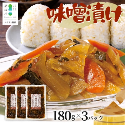自家製味噌で漬けた贅沢な味! 味噌漬け 180g×3袋