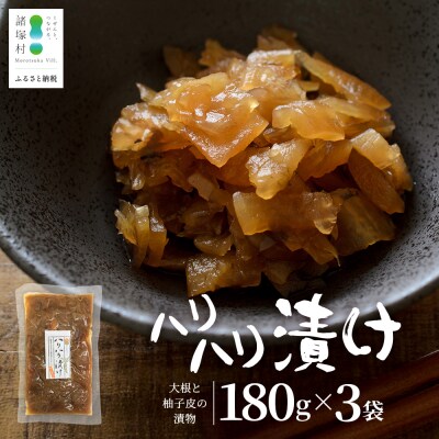 柚子香る はりはり漬け 180g×3袋