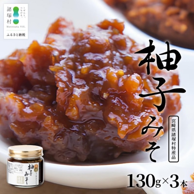 【知る人ぞ知る、柚子入り油味噌】柚子みそ 130g×3本