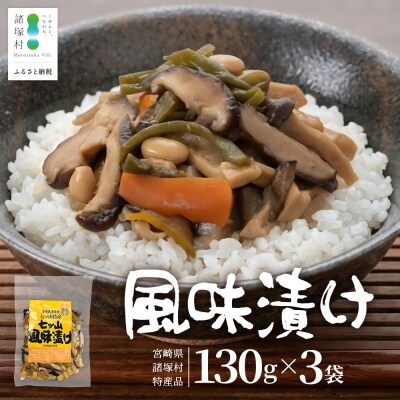 【諸塚のローカルフード!山菜の漬物風】風味漬け 130g×3P