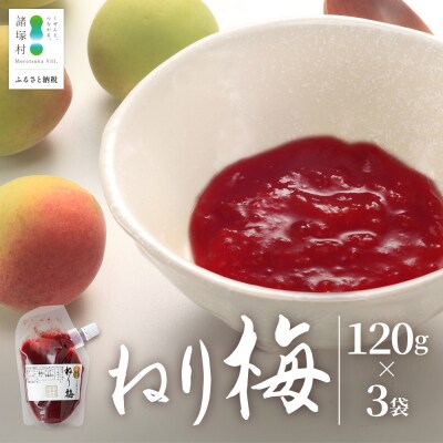 ご飯のお供や熱中症対策に!ねり梅 120g×3P