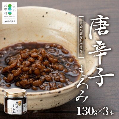 和風調味料 唐辛子もろみ 130g×3本