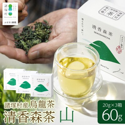 諸塚村産 烏龍茶 清香森茶 山 20g×3箱 計60g 茶葉