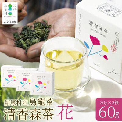 諸塚村産 烏龍茶 清香森茶 花 20g×3箱 計60g 茶葉 