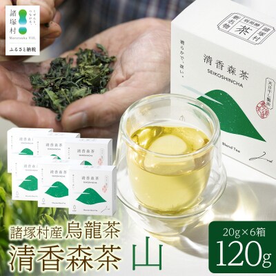 諸塚村産 烏龍茶 清香森茶 山 20g×6箱 計120g 茶葉