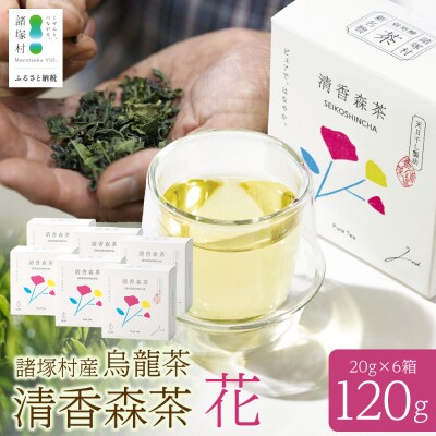 諸塚村産 烏龍茶 清香森茶 花 20g×6箱 計120g 茶葉