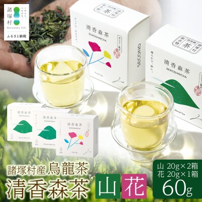 諸塚村産 烏龍茶 清香森茶 山&花 セット 20g×3箱 計60g 茶葉