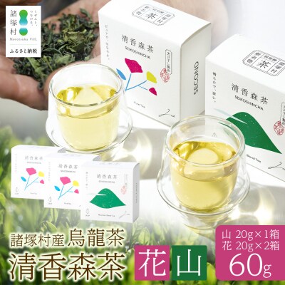 諸塚村産 烏龍茶 清香森茶 山&花 セット 20g×3箱 計60g 茶葉