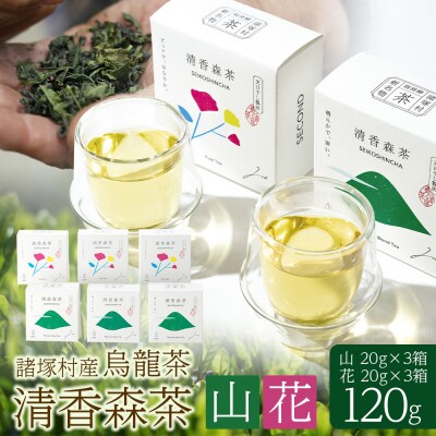 諸塚村産 烏龍茶 清香森茶 山&花 セット 20g×6箱(2種各3箱)茶葉