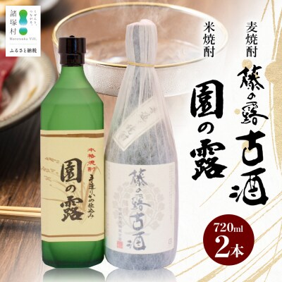 諸塚村産 地焼酎(上)セット 園の露・藤の露古酒 720ml×2本