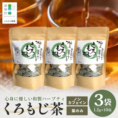 【数量限定】くろもじ茶(葉のみ)10包×3袋