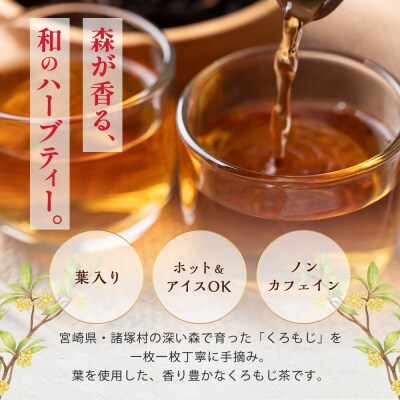 【数量限定】くろもじ茶(葉のみ)10包×3袋