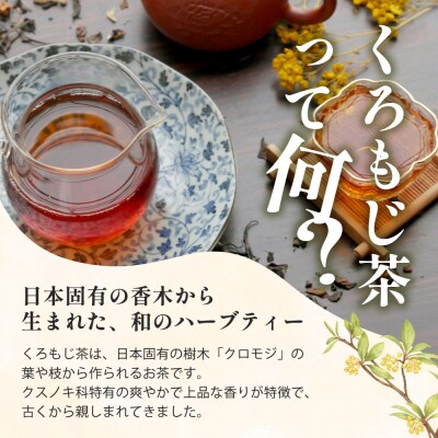 【数量限定】くろもじ茶(葉のみ)10包×3袋