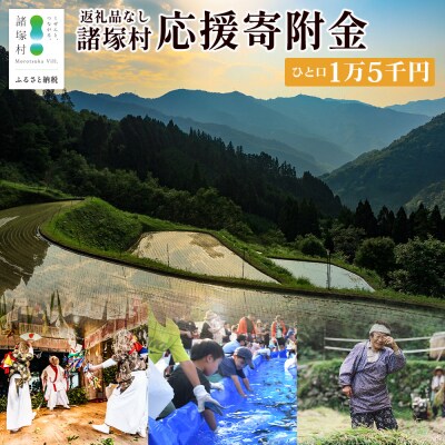 【宮崎県諸塚村】返礼品なしの寄付(1口:15,000円)