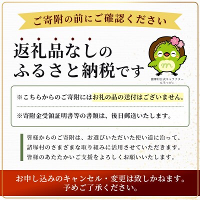 【宮崎県諸塚村】返礼品なしの寄付(1口:50,000円)