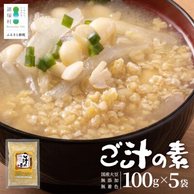 ご汁の素 100g×5P