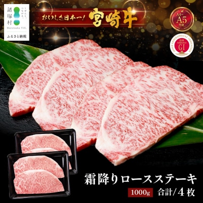 宮崎牛 ロースステーキ 約500g×2P 計1kg(4枚入)