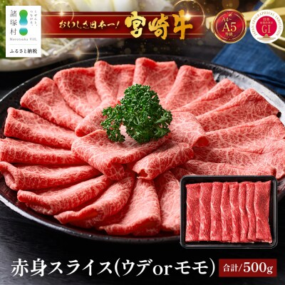 宮崎牛 赤身スライス 約500g×1P