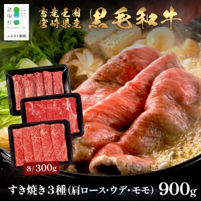 宮崎県産黒毛和牛 すき焼き3種セット 計900g