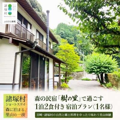 森の民宿 樹の里 宿泊券(12,100円分)里山ショートステイ in 諸塚村 1名様プラン 1泊2食