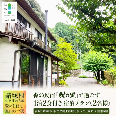 森の民宿 樹の里 宿泊券(35,200円分)里山の旬を味わう旅 in 諸塚村 2名様プラン 1泊2食