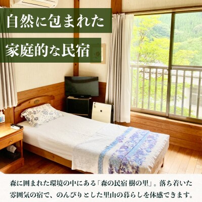 森の民宿 樹の里 宿泊券(35,200円分)里山の旬を味わう旅 in 諸塚村 2名様プラン 1泊2食
