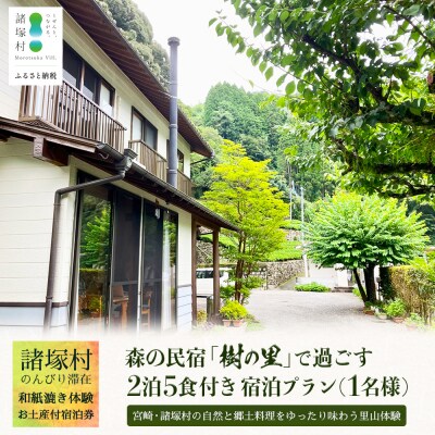 森の民宿 樹の里 宿泊券(36,300円分) 1名様プラン[2泊5食・体験・お土産付き]