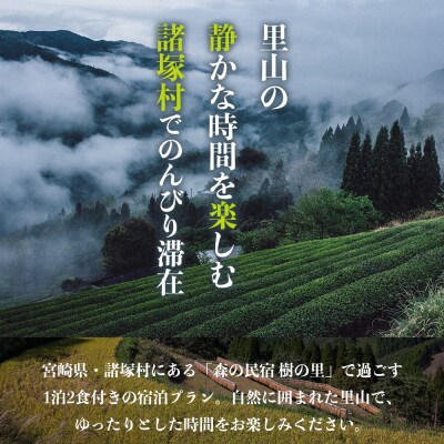 森の民宿 樹の里 宿泊券(36,300円分) 1名様プラン[2泊5食・体験・お土産付き]